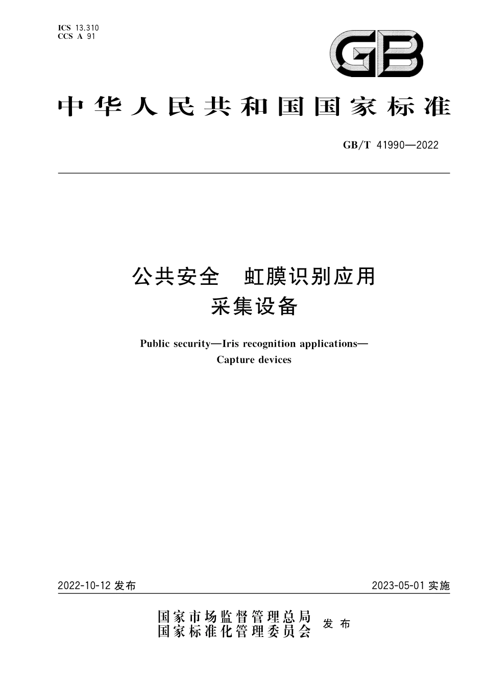 GB／T 41990-2022 公共安全 虹膜识别应用 采集设备.pdf_第1页