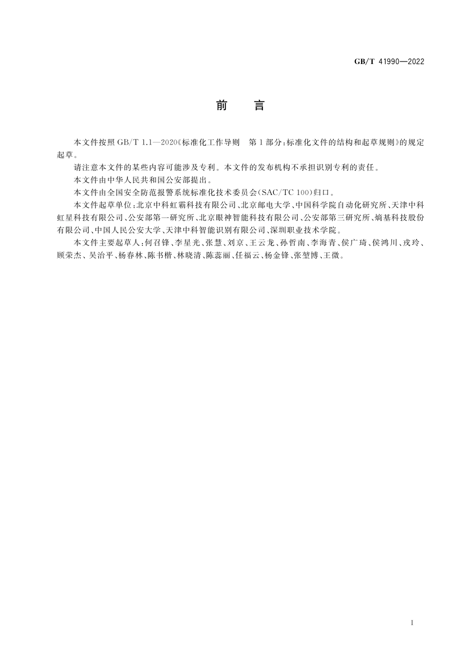 GB／T 41990-2022 公共安全 虹膜识别应用 采集设备.pdf_第3页