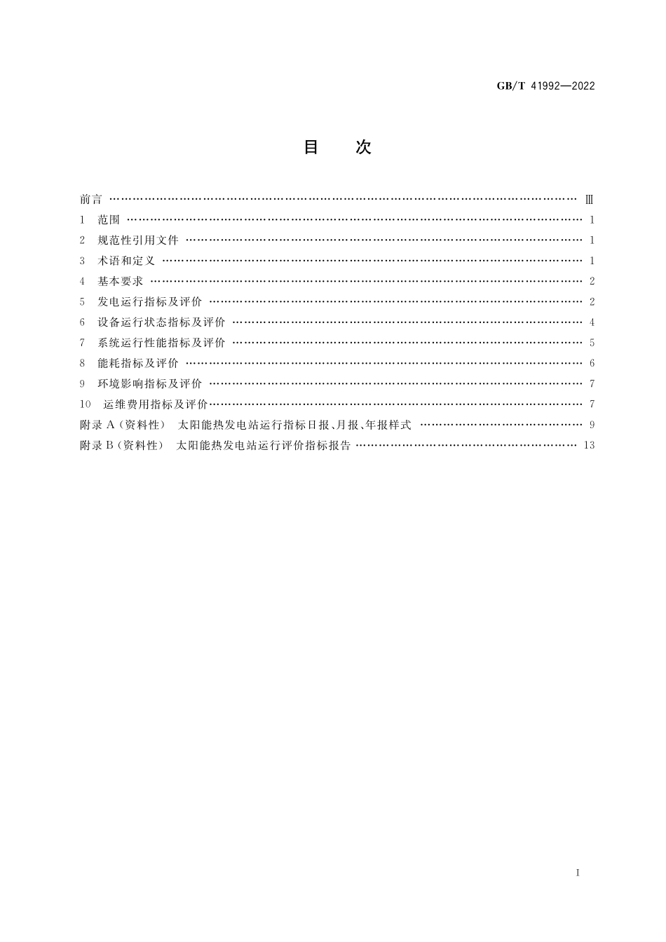 GB／T 41992-2022 太阳能热发电站运行指标评价导则.pdf_第2页