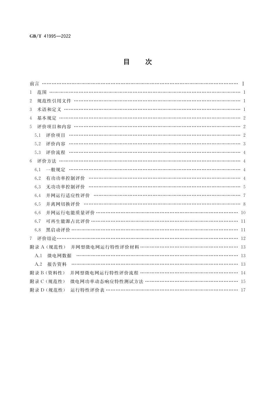 GB／T 41995-2022 并网型微电网运行特性评价技术规范.pdf_第2页