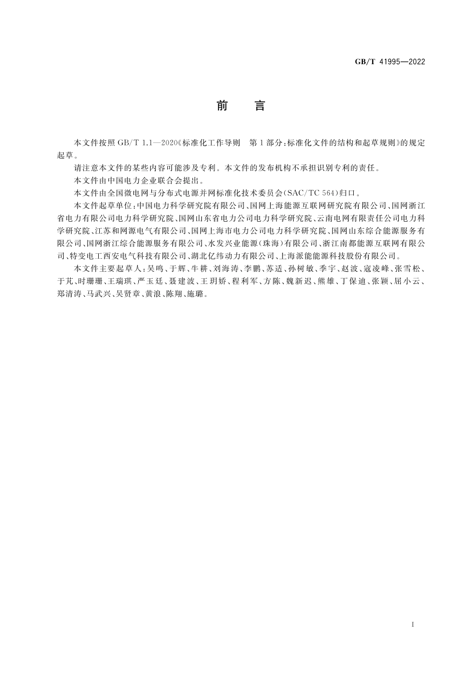 GB／T 41995-2022 并网型微电网运行特性评价技术规范.pdf_第3页