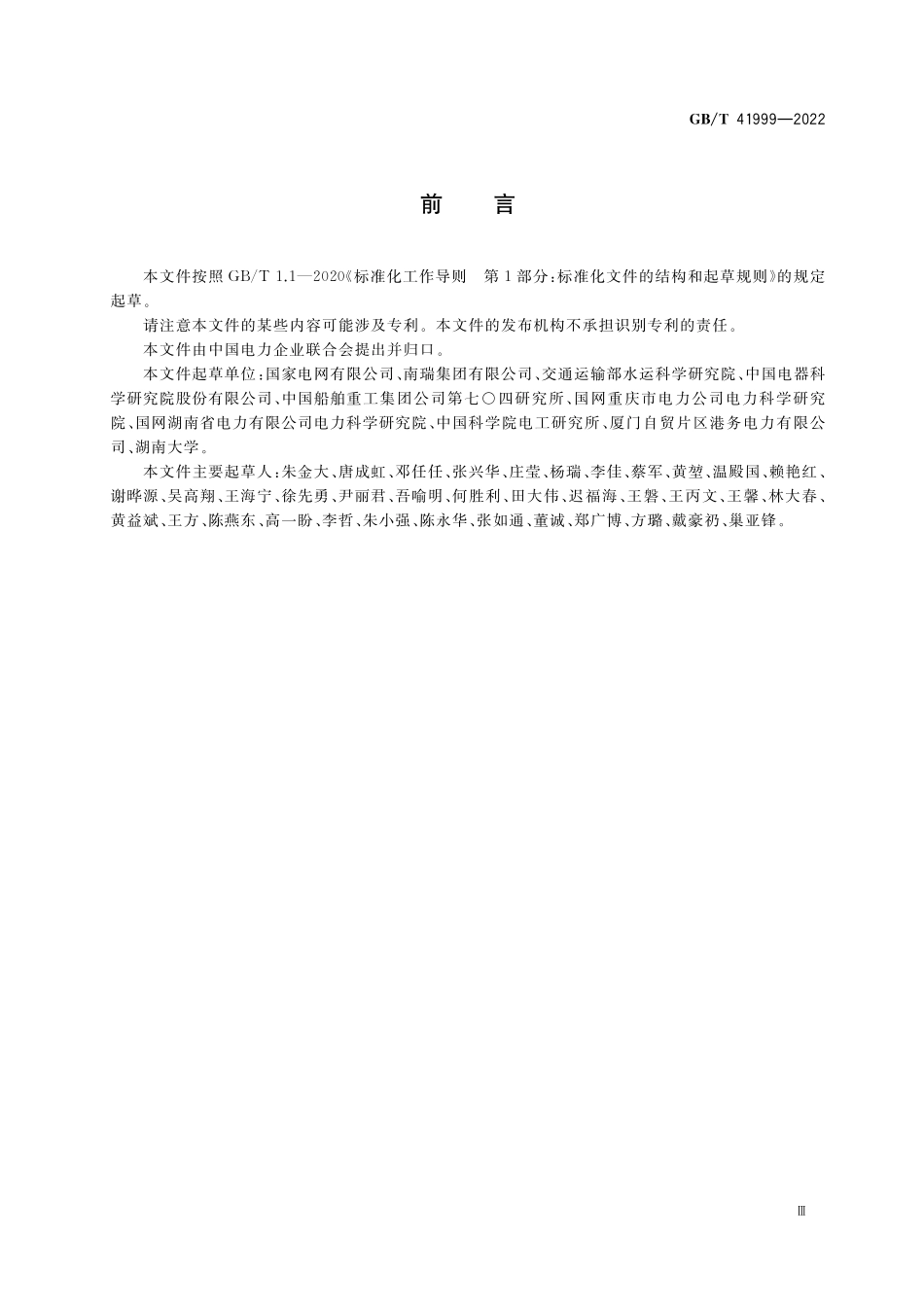 GB／T 41999-2022 港口岸电设施术语.pdf_第3页