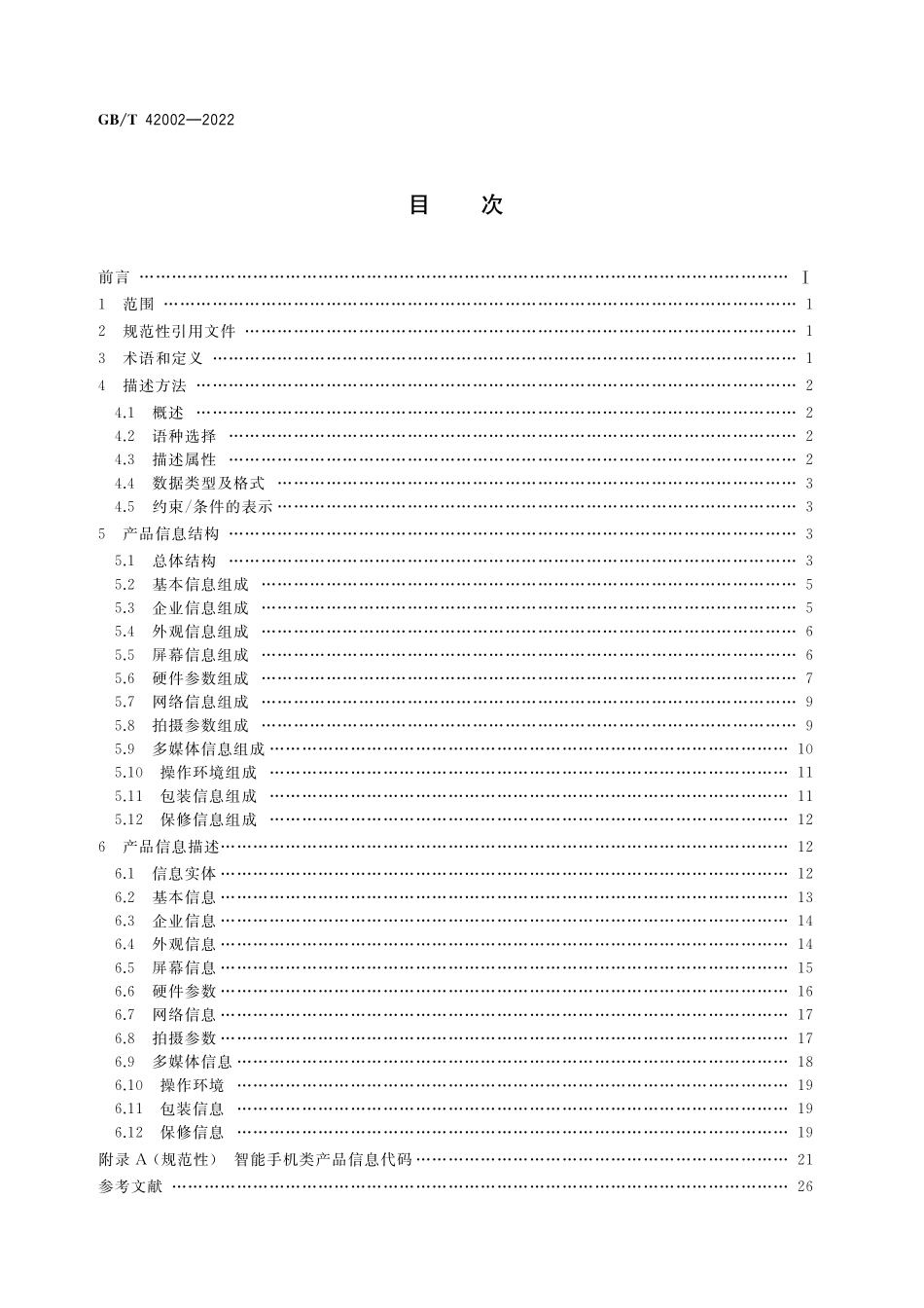 GB／T 42002-2022 跨境电子商务交易类产品信息多语种描述 智能手机.pdf_第2页