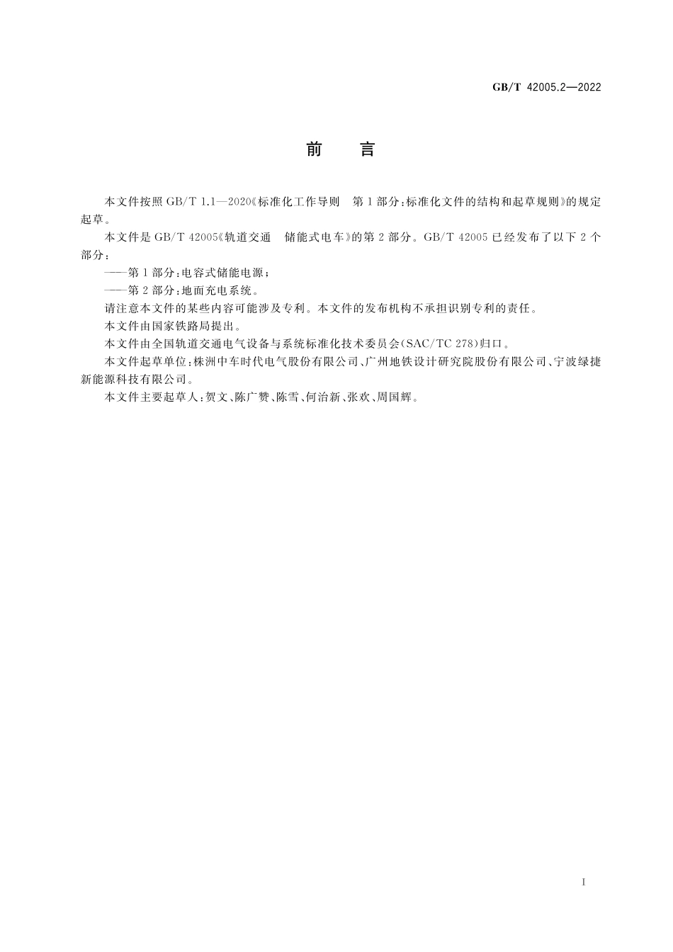 GB／T 42005.2-2022 轨道交通 储能式电车 第2部分：地面充电系统.pdf_第3页