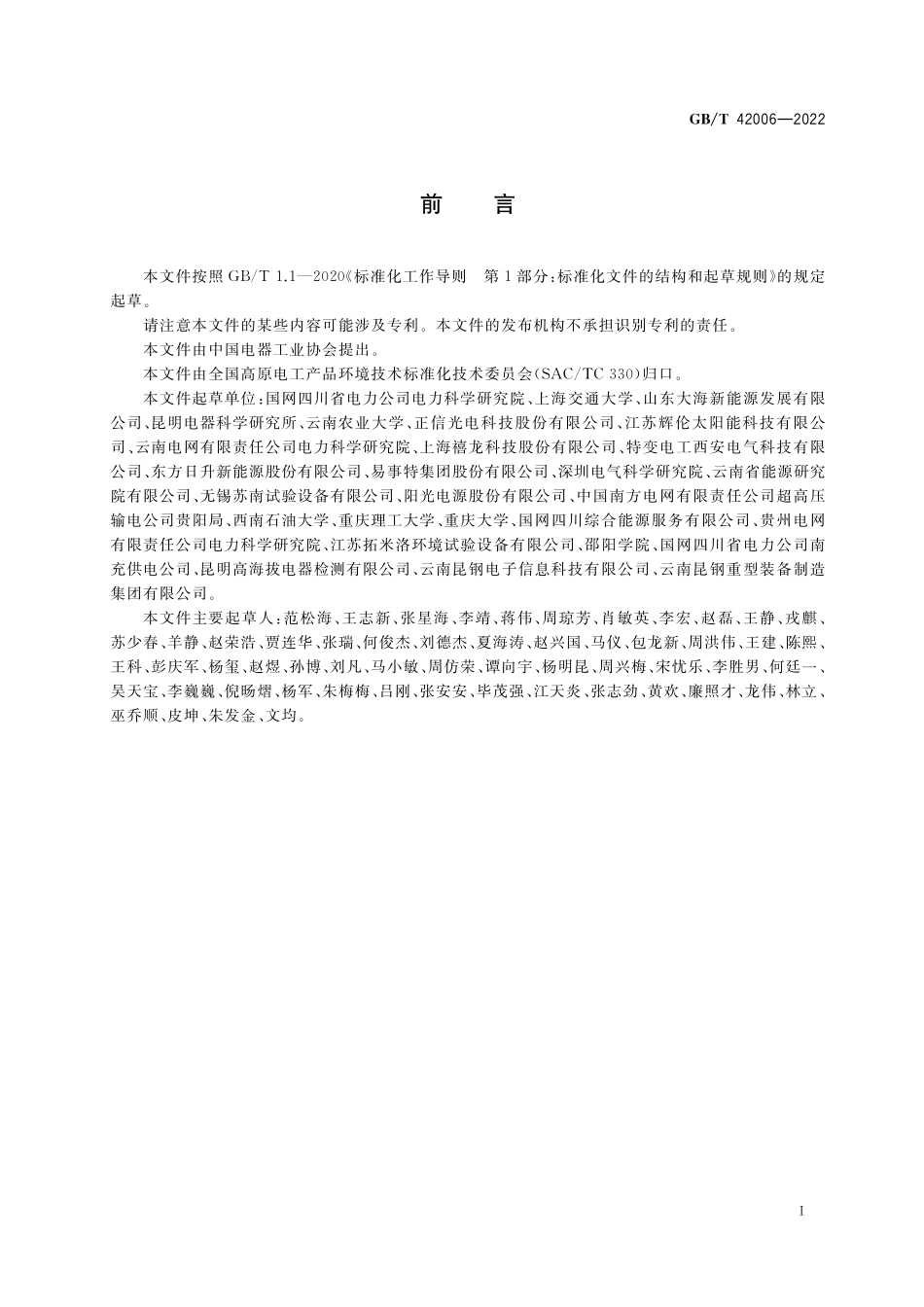 GB／T 42006-2022 高原光伏发电设备检验规范.pdf_第3页