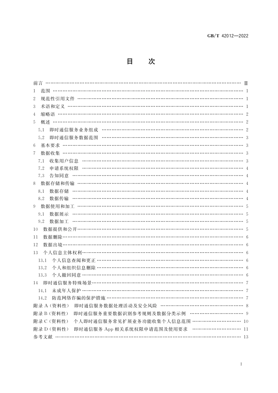 GB／T 42012-2022 信息安全技术 即时通信服务数据安全要求.pdf_第2页