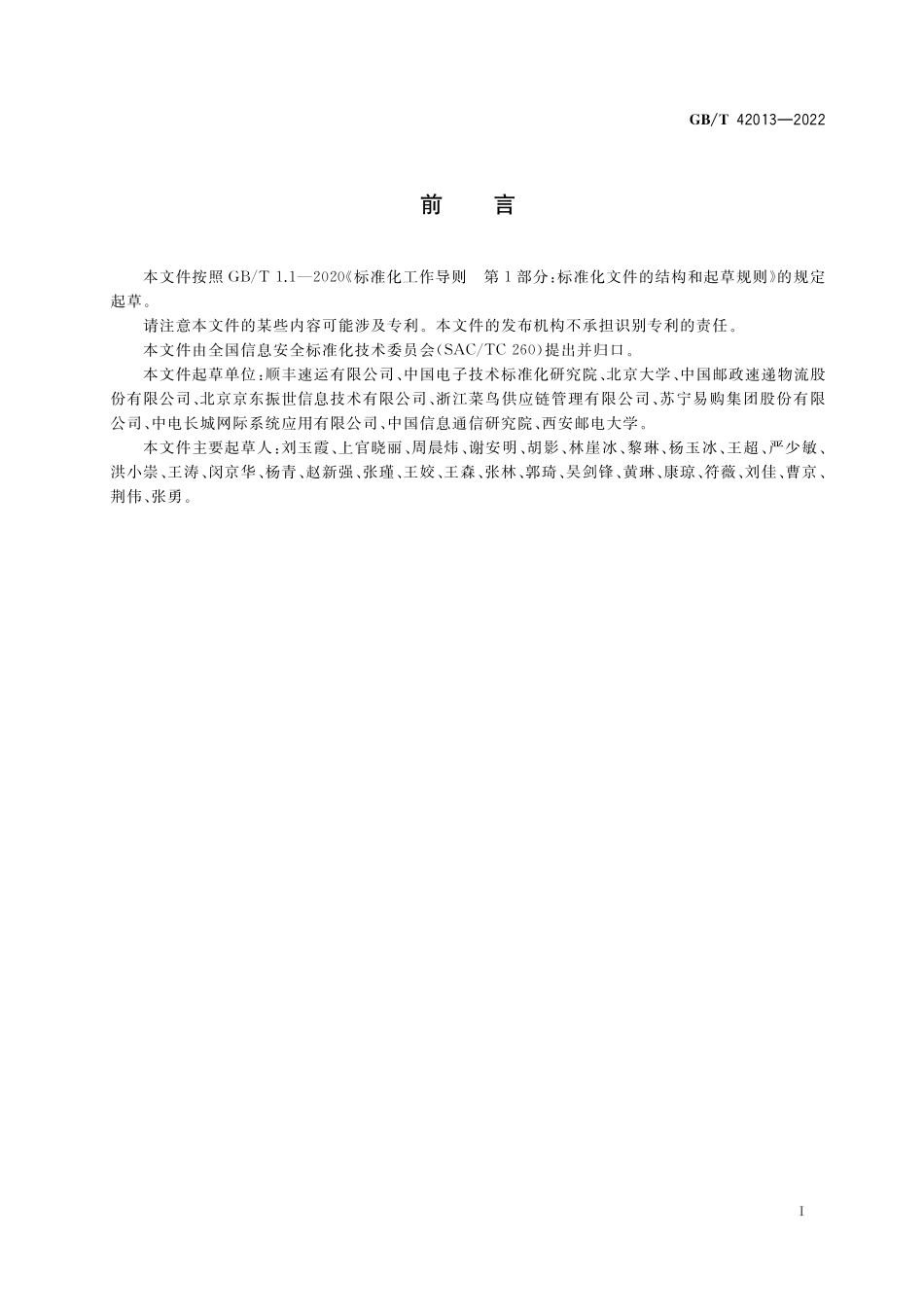 GB／T 42013-2022 信息安全技术 快递物流服务数据安全要求.pdf_第3页
