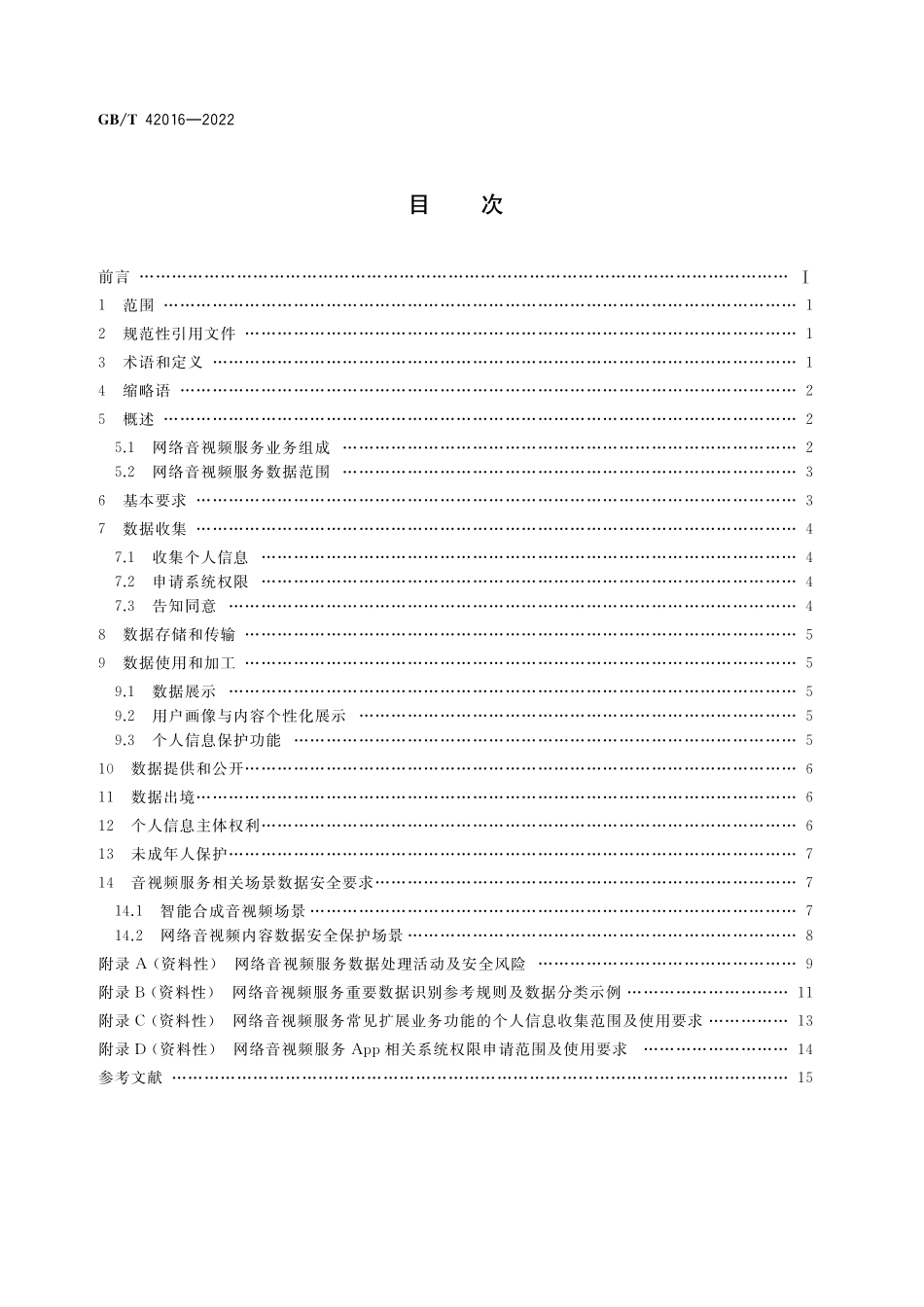 GB／T 42016-2022 信息安全技术 网络音视频服务数据安全要求.pdf_第2页