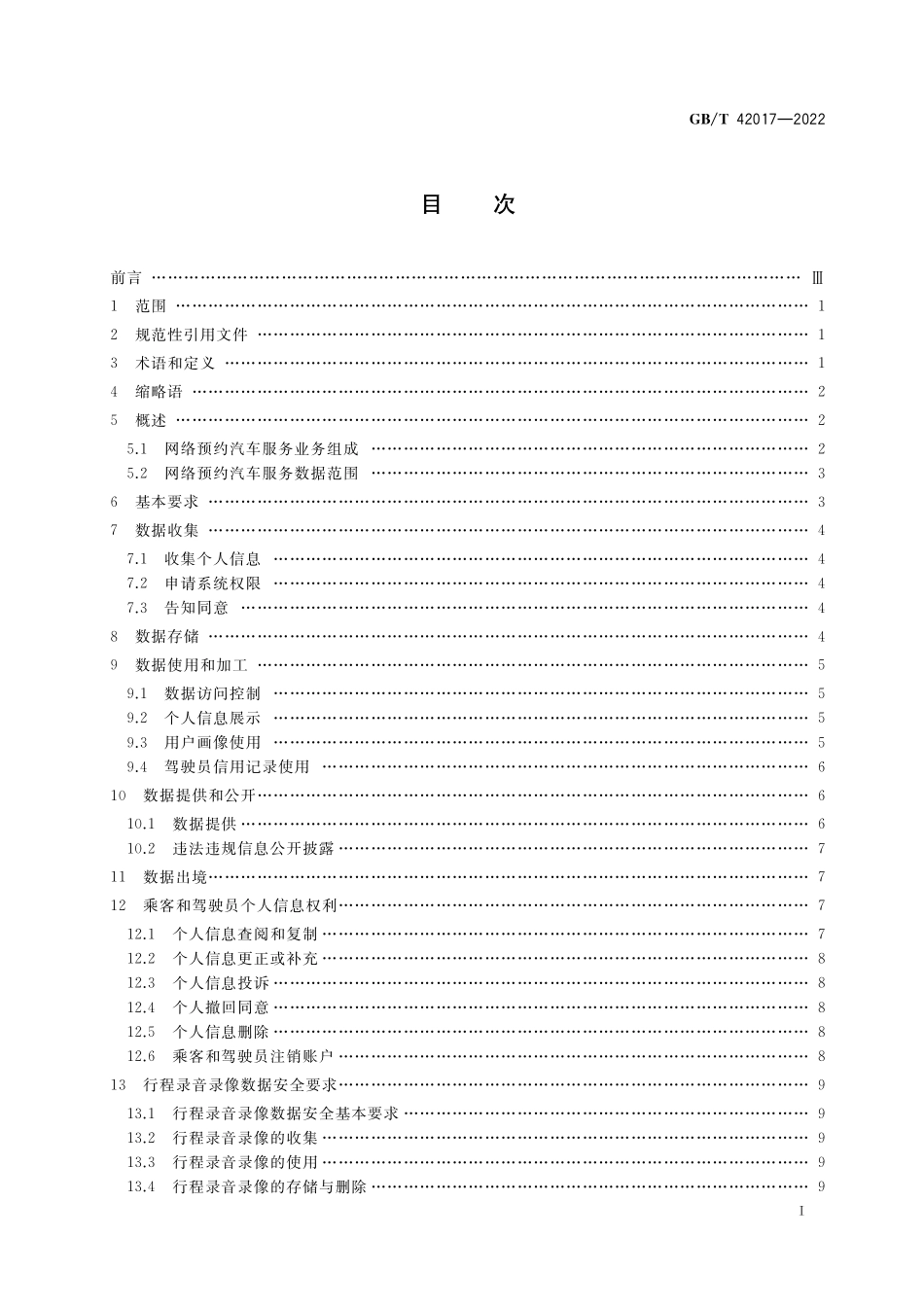 GB／T 42017-2022 信息安全技术 网络预约汽车服务数据安全要求.pdf_第2页