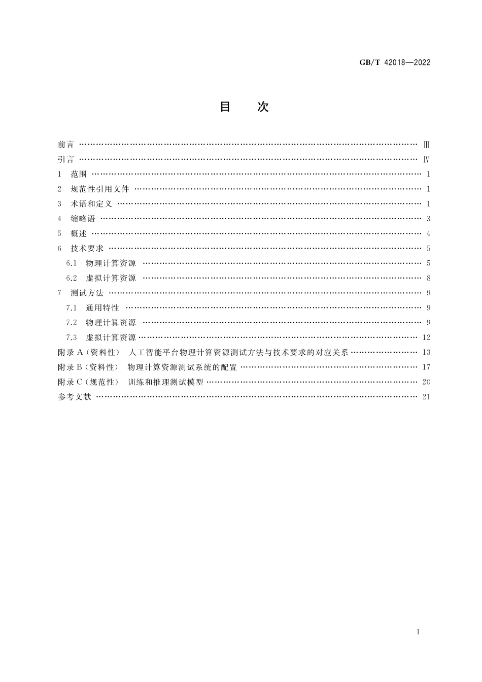 GB／T 42018-2022 信息技术 人工智能 平台计算资源规范.pdf_第2页