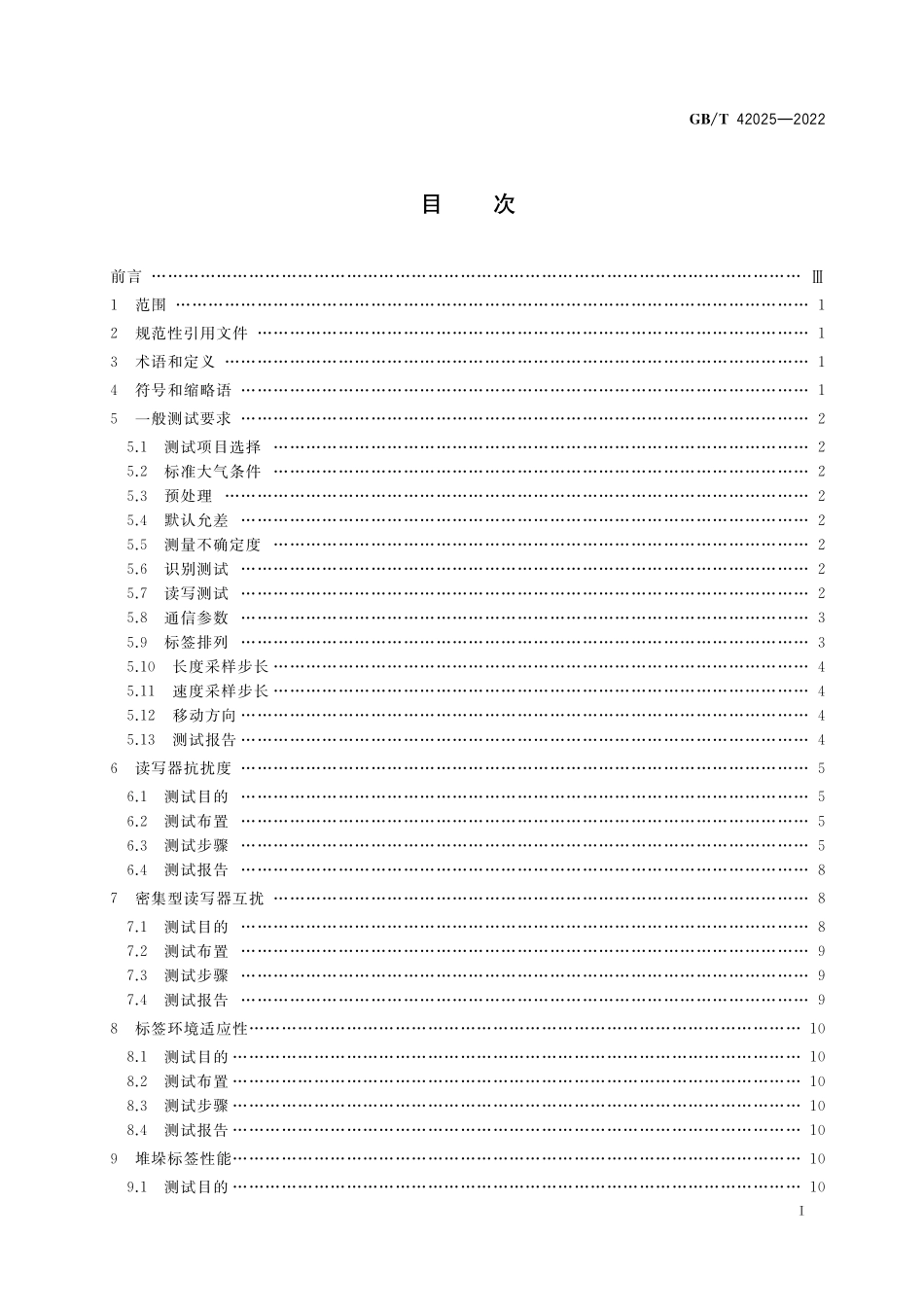 GB／T 42025-2022 智能制造 射频识别系统 超高频RFID系统性能测试方法.pdf_第2页