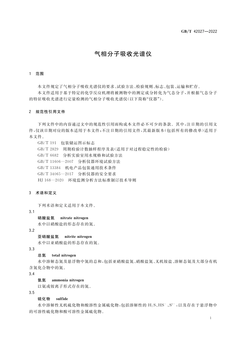 GB／T 42027-2022 气相分子吸收光谱仪.pdf_第3页