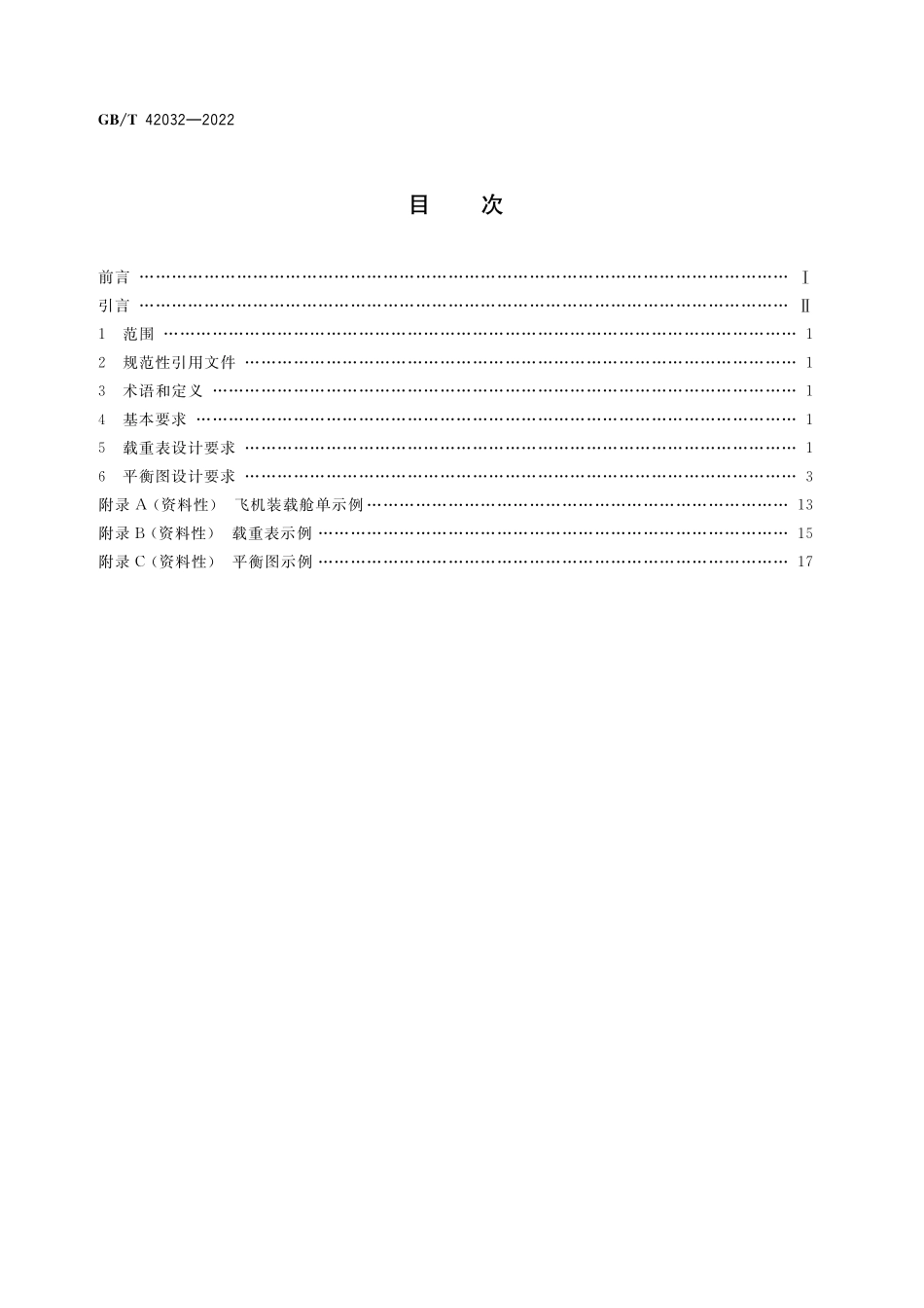 GB／T 42032-2022 民用飞机装载舱单设计要求.pdf_第2页