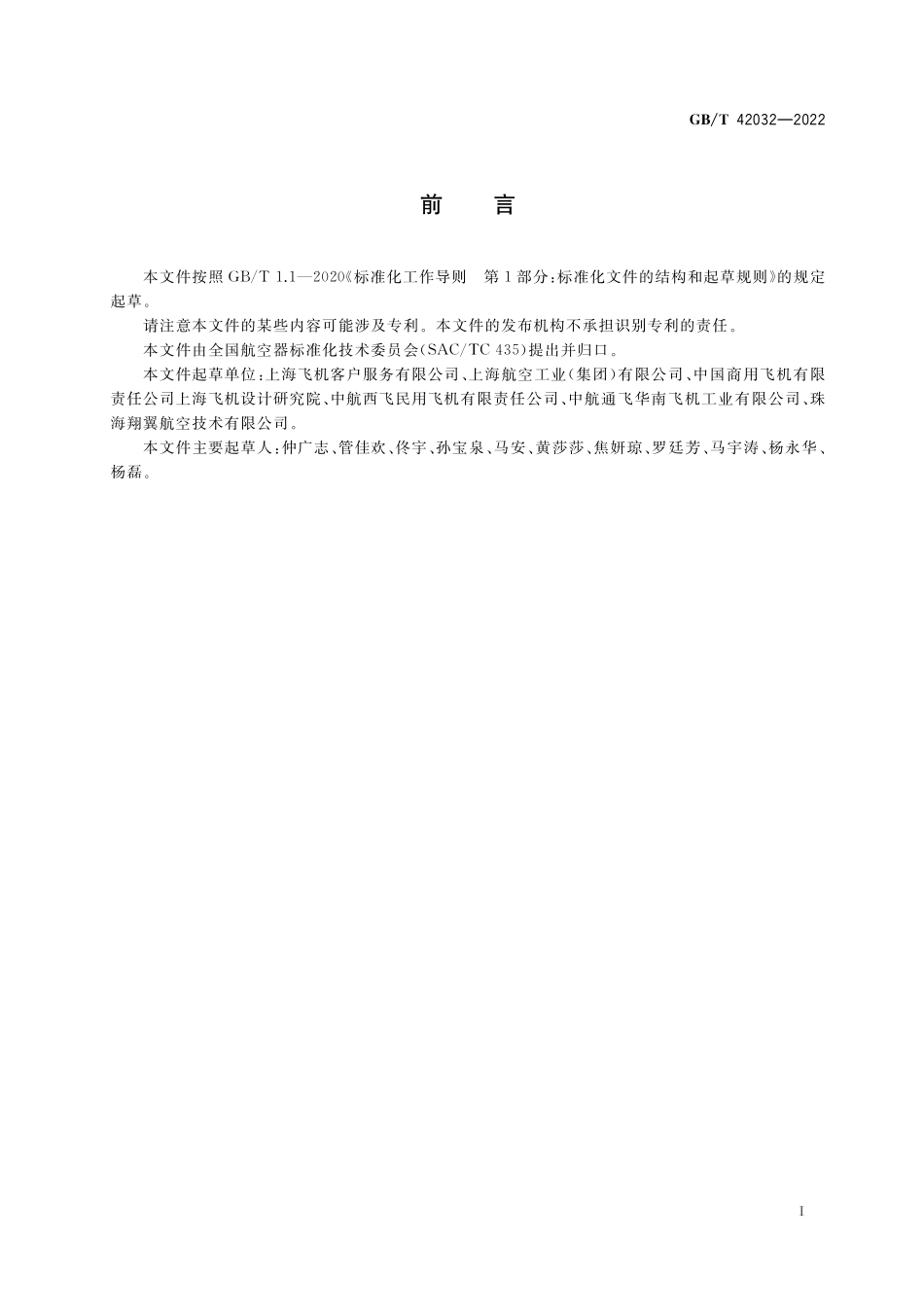 GB／T 42032-2022 民用飞机装载舱单设计要求.pdf_第3页