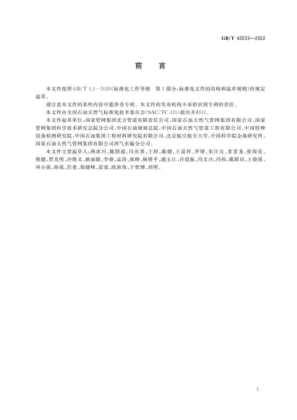 GB／T 42033-2022 油气管道完整性评价技术规范.pdf_第3页