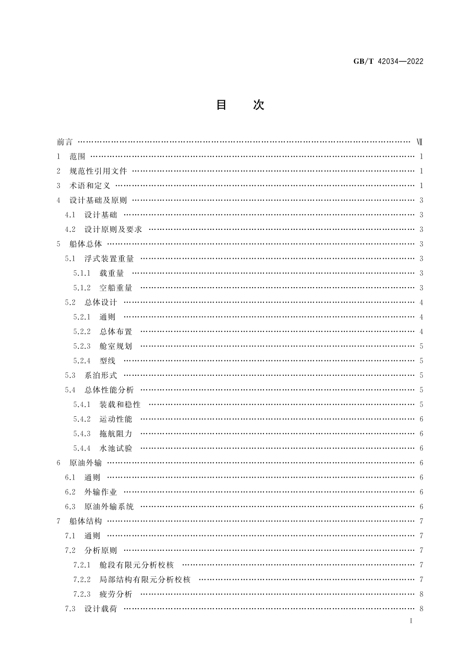 GB／T 42034-2022 浮式生产储油装置总体技术规范.pdf_第2页