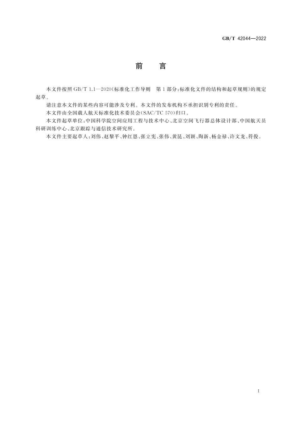 GB／T 42044-2022 空间站应用有效载荷通用设计要求.pdf_第3页