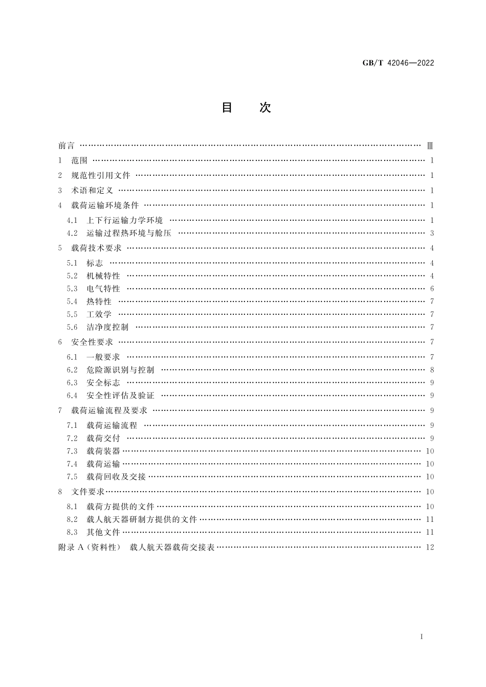 GB/T 42046-2022 载人航天器载荷运输要求.pdf_第2页