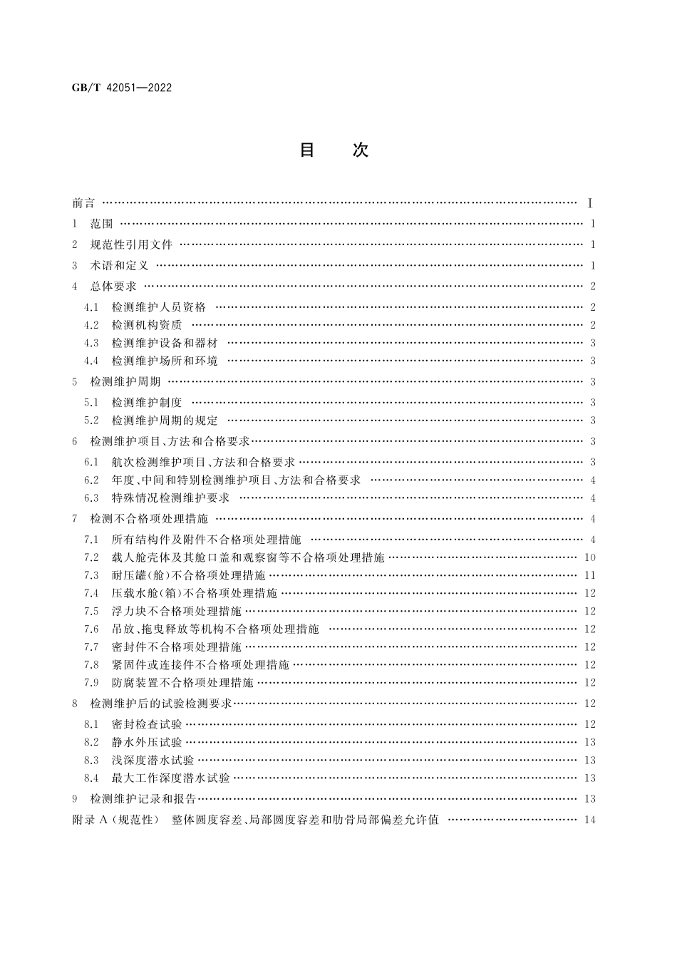 GB／T 42051-2022 载人潜水器结构件检测维护要求.pdf_第2页