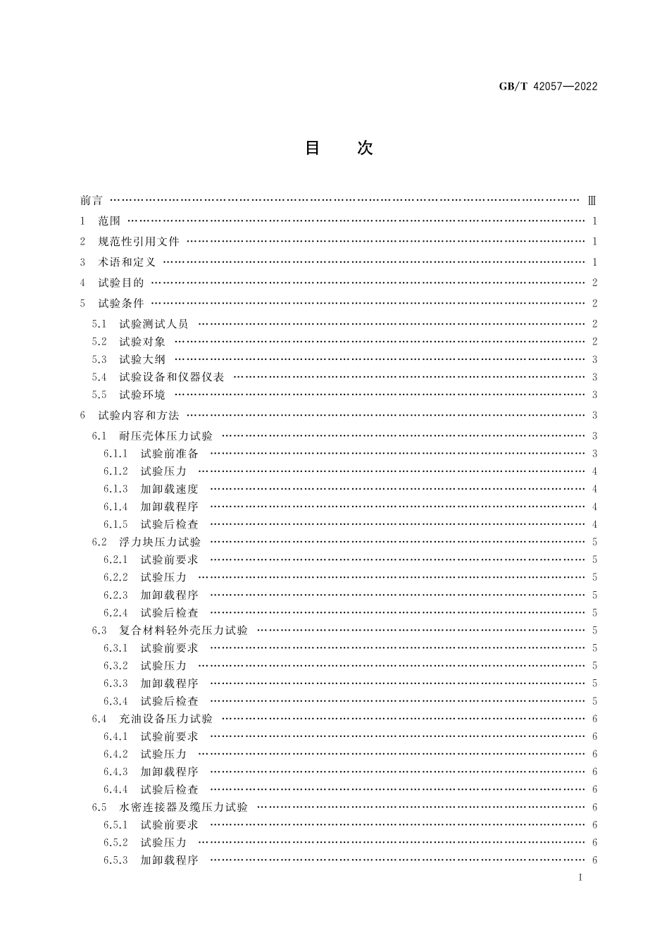 GB／T 42057-2022 潜水器及其承压设备压力试验方法.pdf_第2页