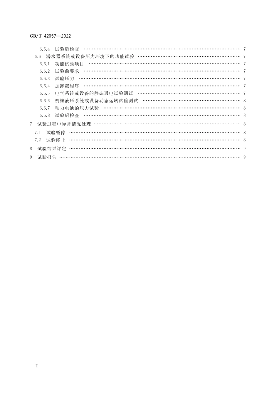 GB／T 42057-2022 潜水器及其承压设备压力试验方法.pdf_第3页