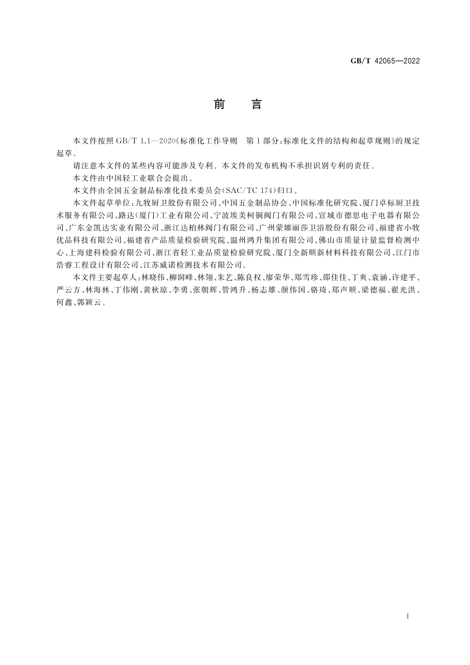 GB／T 42065-2022 绿色产品评价 厨卫五金产品.pdf_第2页