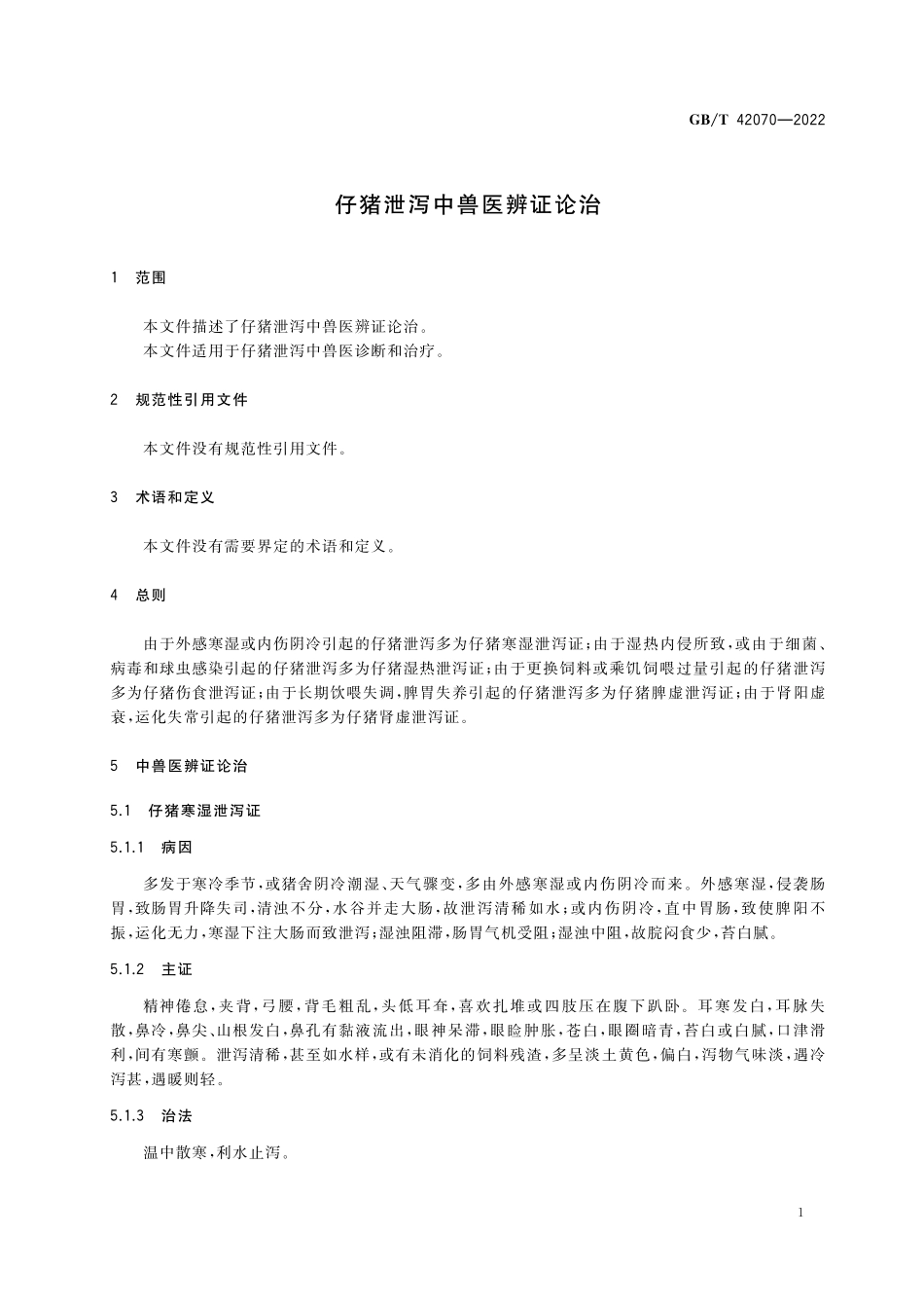 GB／T 42070-2022 仔猪泄泻中兽医辨证论治.pdf_第3页