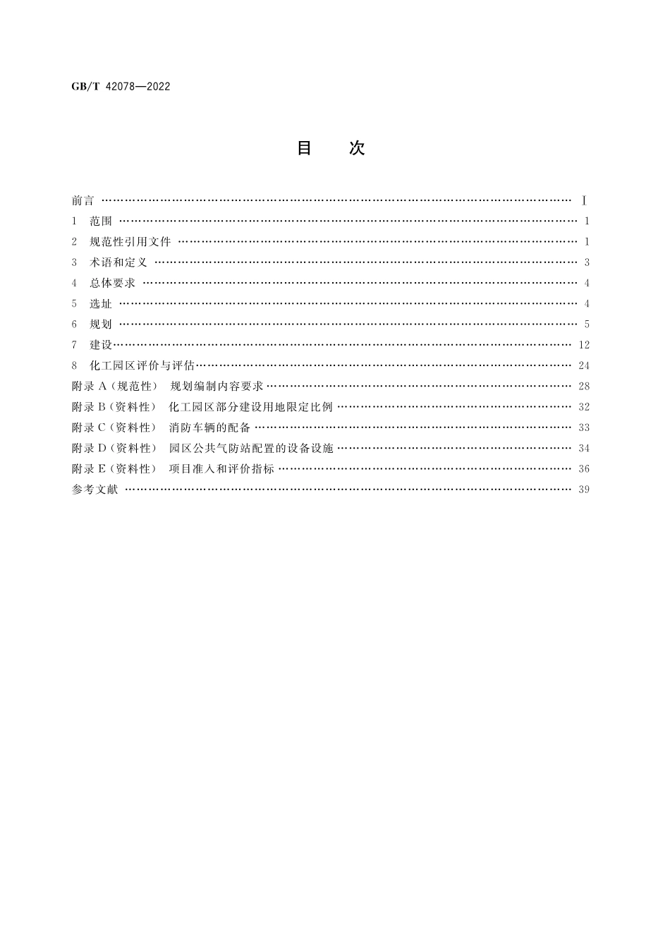 GB／T 42078-2022 化工园区开发建设导则.pdf_第2页