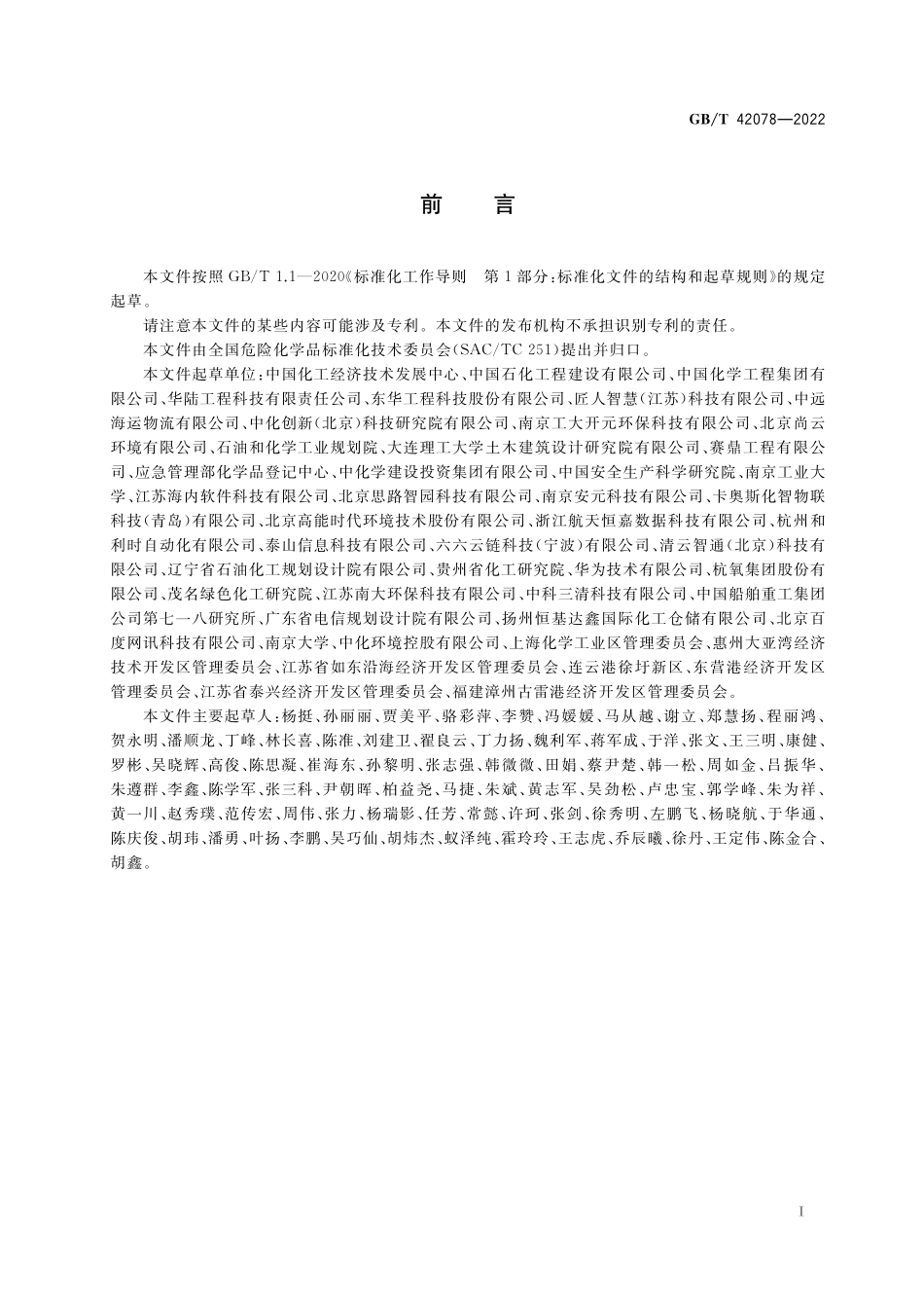 GB／T 42078-2022 化工园区开发建设导则.pdf_第3页