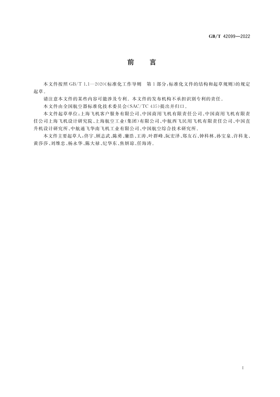 GB／T 42099-2022 民用飞机主最低设备清单建议书（PMMEL）项目分析方法.pdf_第2页