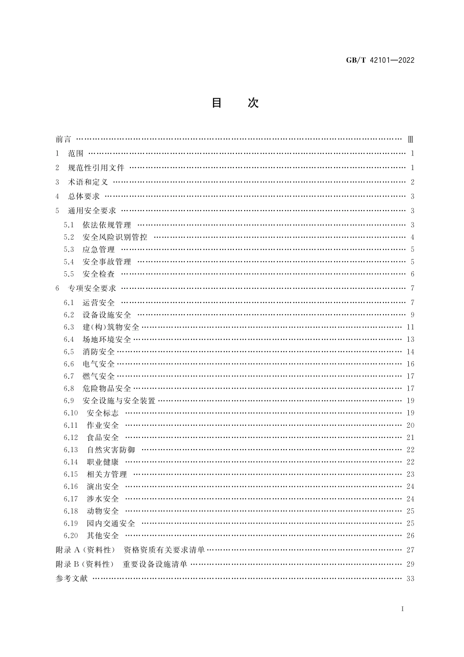 GB/T 42101-2022 游乐园安全 基本要求.pdf_第2页