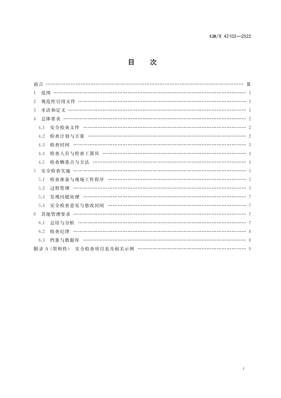 GB／T 42102-2022 游乐园安全 现场安全检查.pdf_第2页