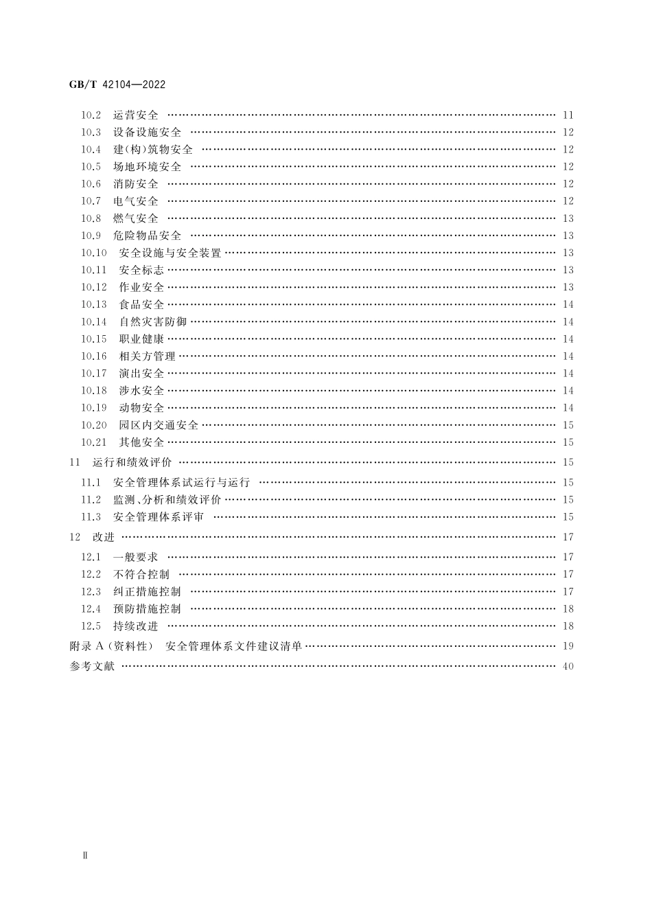 GB／T 42104-2022 游乐园安全 安全管理体系.pdf_第3页