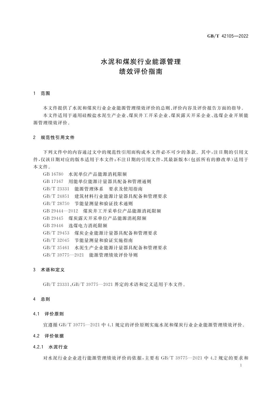 GB/T 42105-2022 水泥和煤炭行业能源管理绩效评价指南.pdf_第3页
