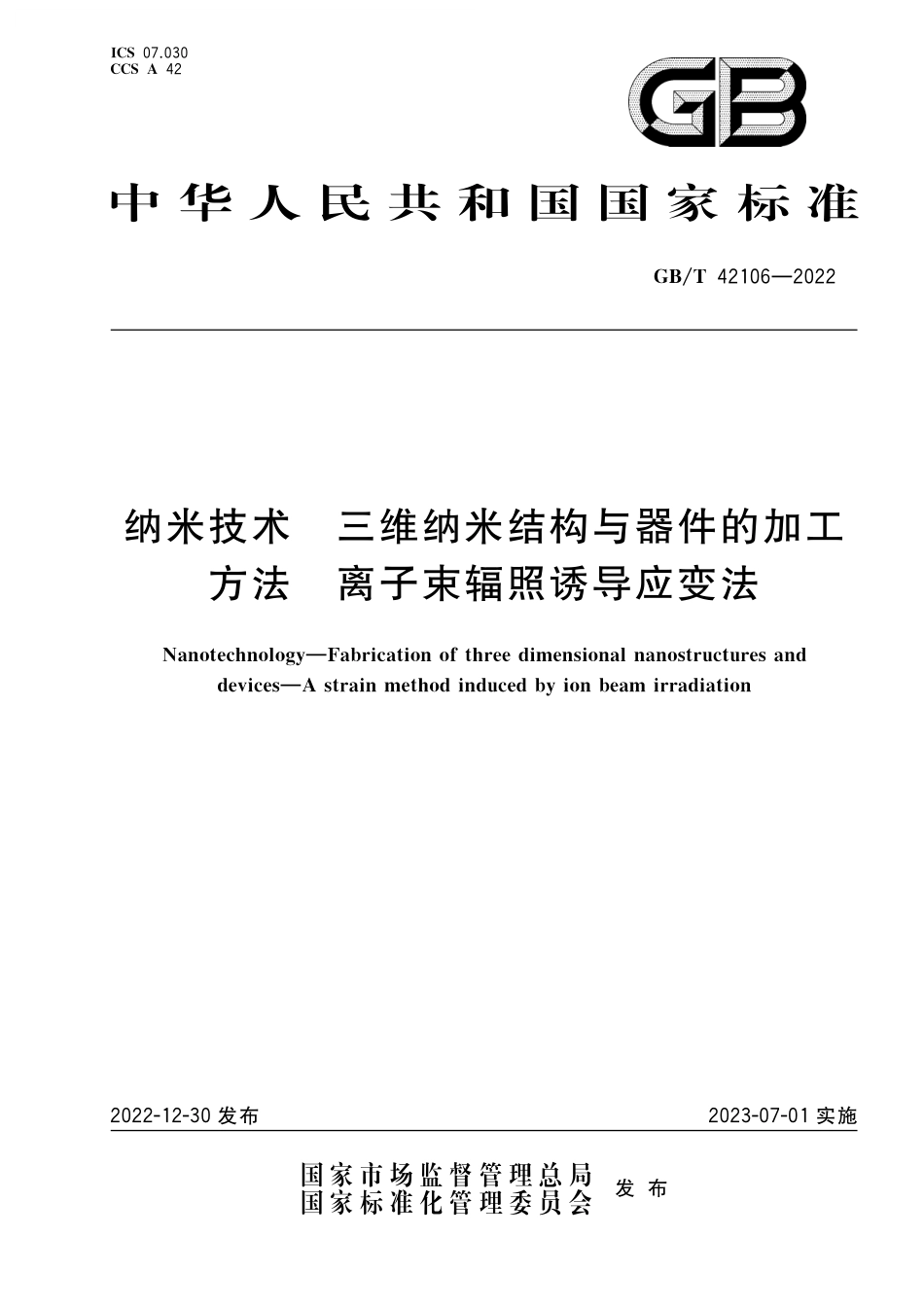 GB／T 42106-2022 纳米技术 三维纳米结构与器件的加工方法 离子束辐照诱导应变法.pdf_第1页