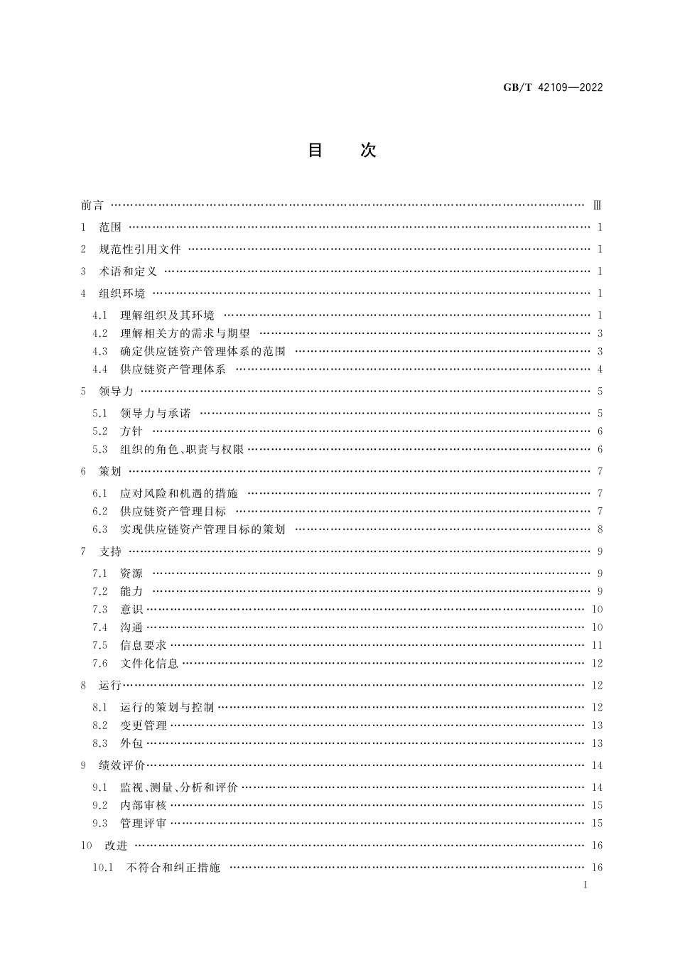 GB/T 42109-2022 供应链资产管理体系实施指南.pdf_第2页