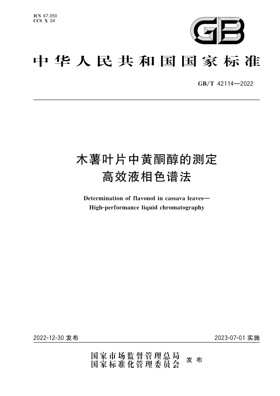 GB/T 42114-2022 木薯叶片中黄酮醇的测定 高效液相色谱法.pdf_第1页