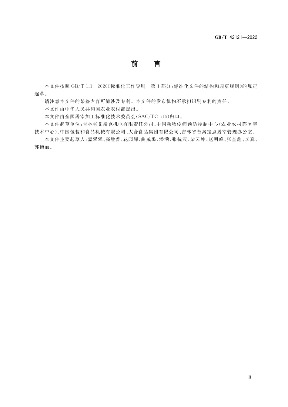 GB／T 42121-2022 畜禽屠宰加工设备 家禽屠宰加工输送设备.pdf_第3页