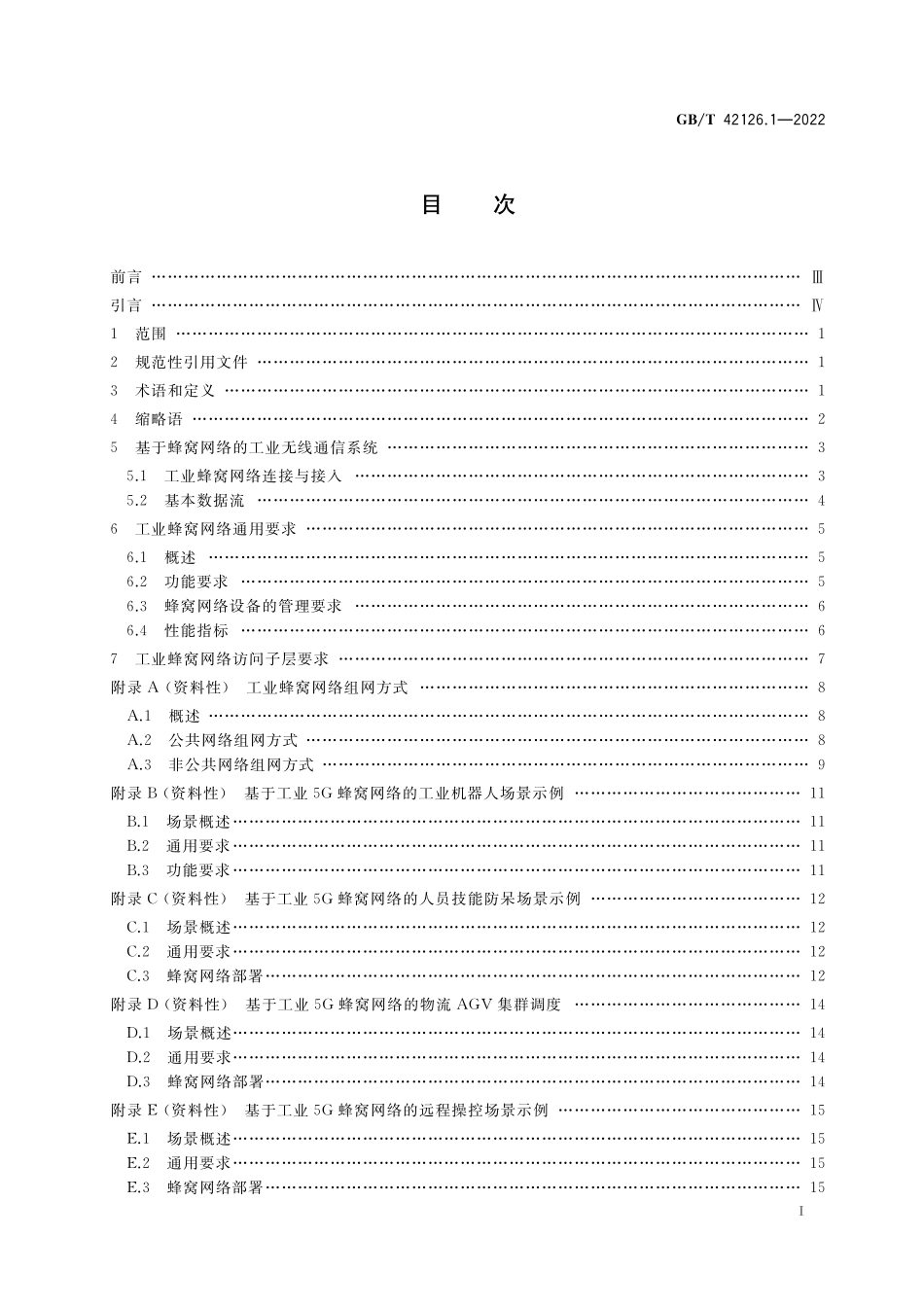 GB／T 42126.1-2022 基于蜂窝网络的工业无线通信规范 第1部分： 通用技术要求.pdf_第2页