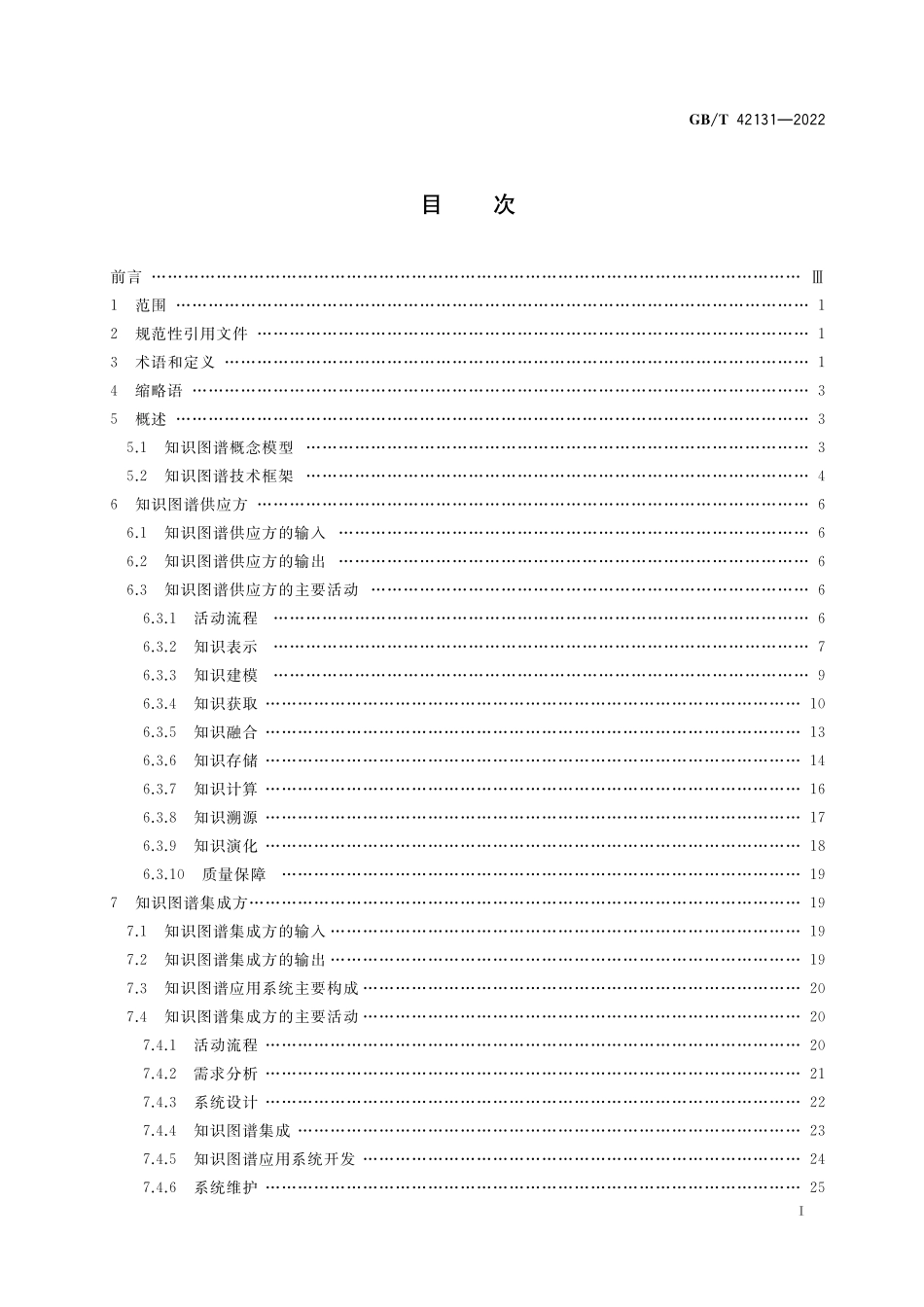 GB／T 42131-2022 人工智能 知识图谱技术框架.pdf_第2页