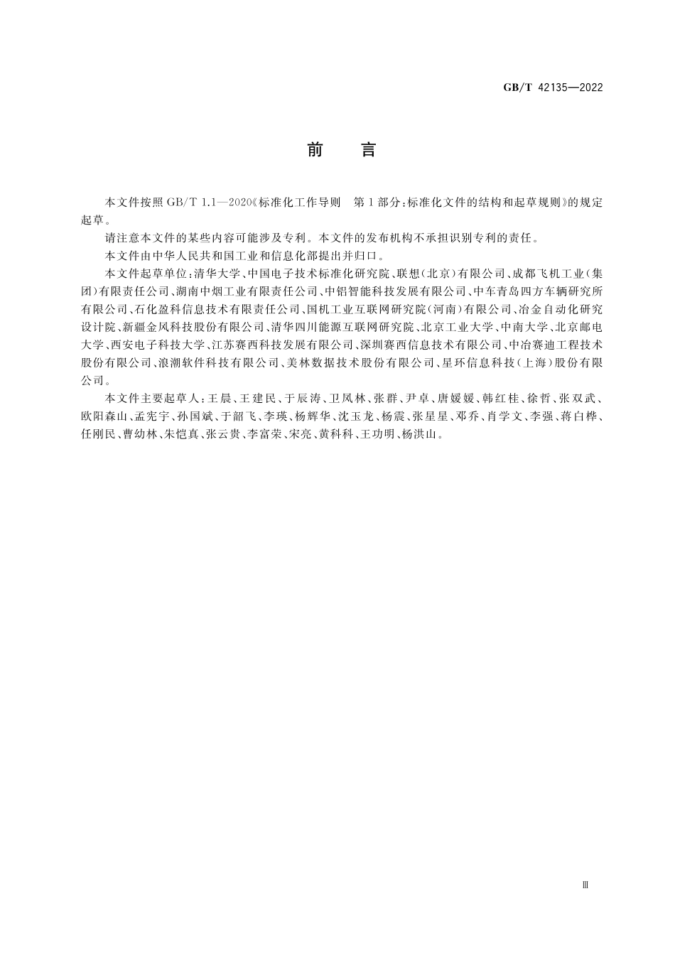 GB／T 42135-2022 智能制造 多模态数据融合技术要求.pdf_第3页