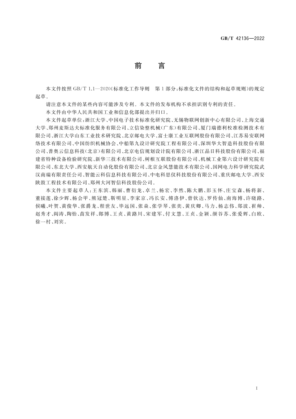 GB／T 42136-2022 智能制造 远程运维系统通用要求.pdf_第3页