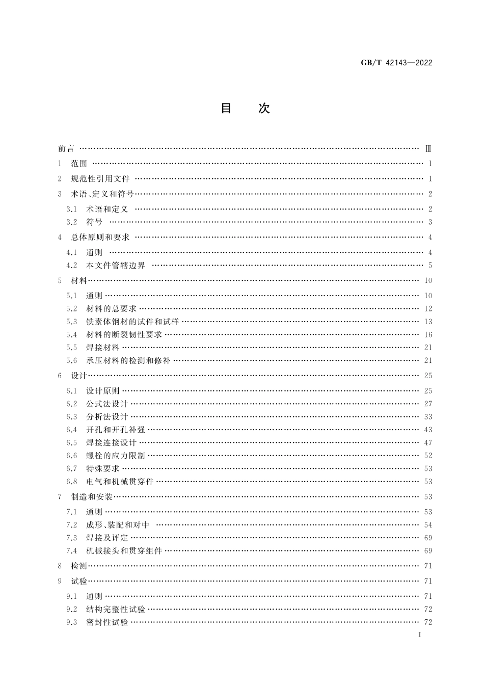 GB/T 42143-2022 压水堆核电厂钢制安全壳设计建造规范.pdf_第2页