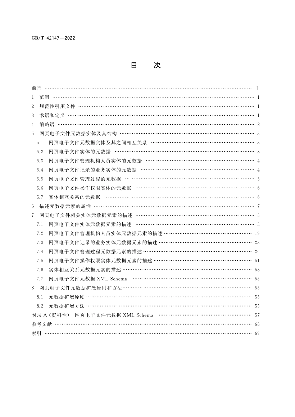 GB／T 42147-2022 政府网站网页电子文件元数据.pdf_第2页