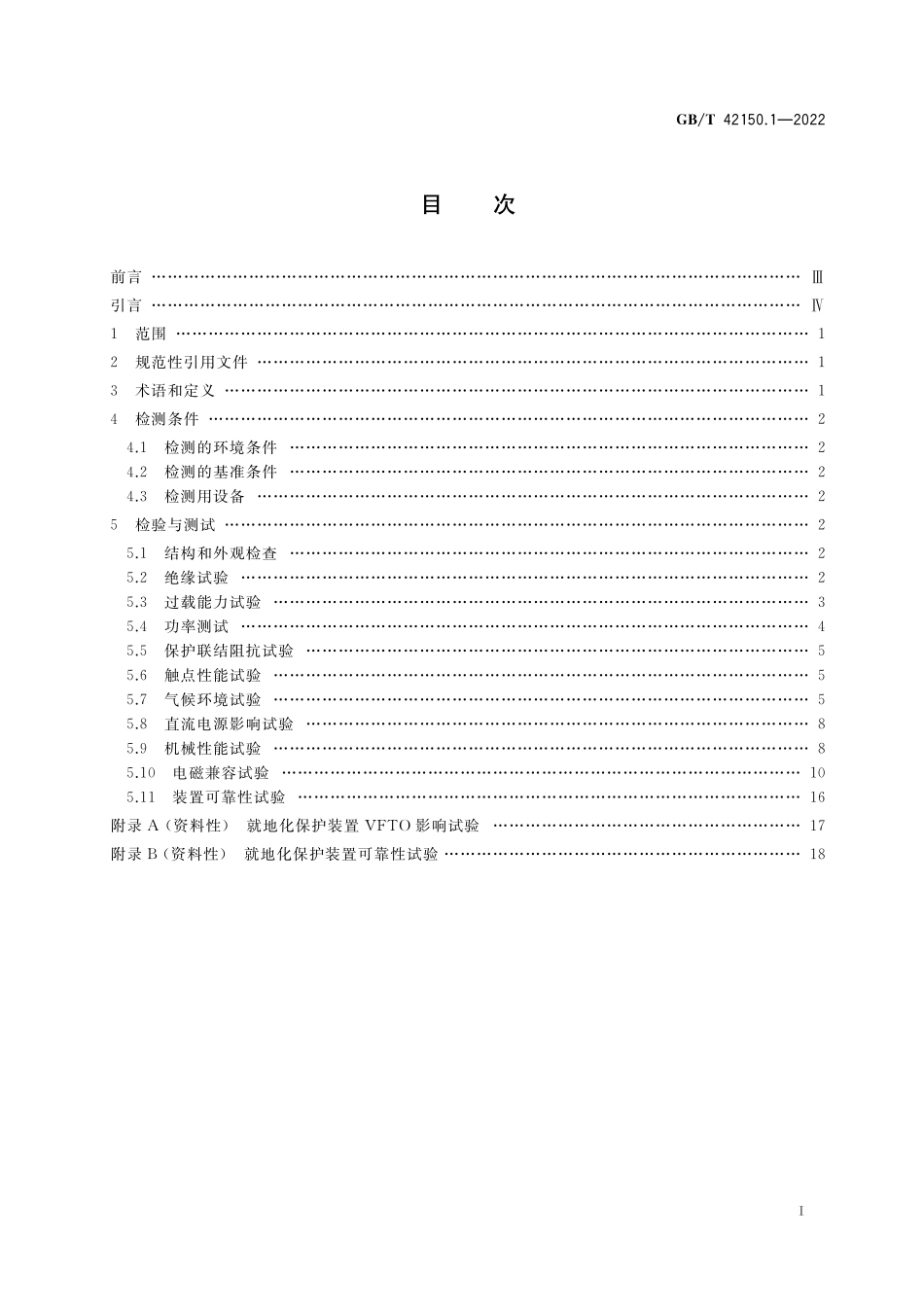 GB／T 42150.1-2022 就地化继电保护装置检测规范 第1部分：通用部分.pdf_第2页