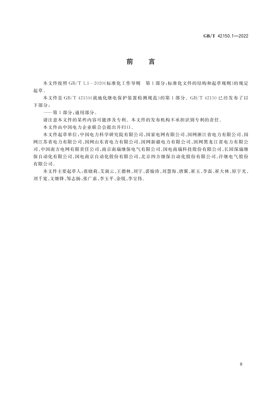 GB／T 42150.1-2022 就地化继电保护装置检测规范 第1部分：通用部分.pdf_第3页