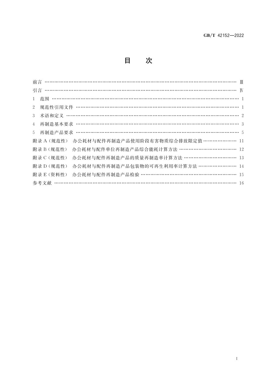 GB/T 42152-2022 废旧办公耗材与配件再制造通用规范.pdf_第2页