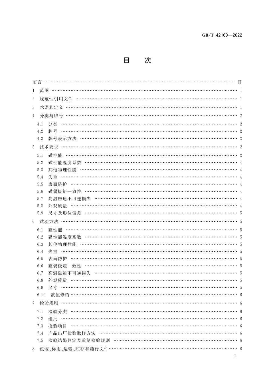 GB／T 42160-2022 晶界扩散钕铁硼永磁材料.pdf_第2页