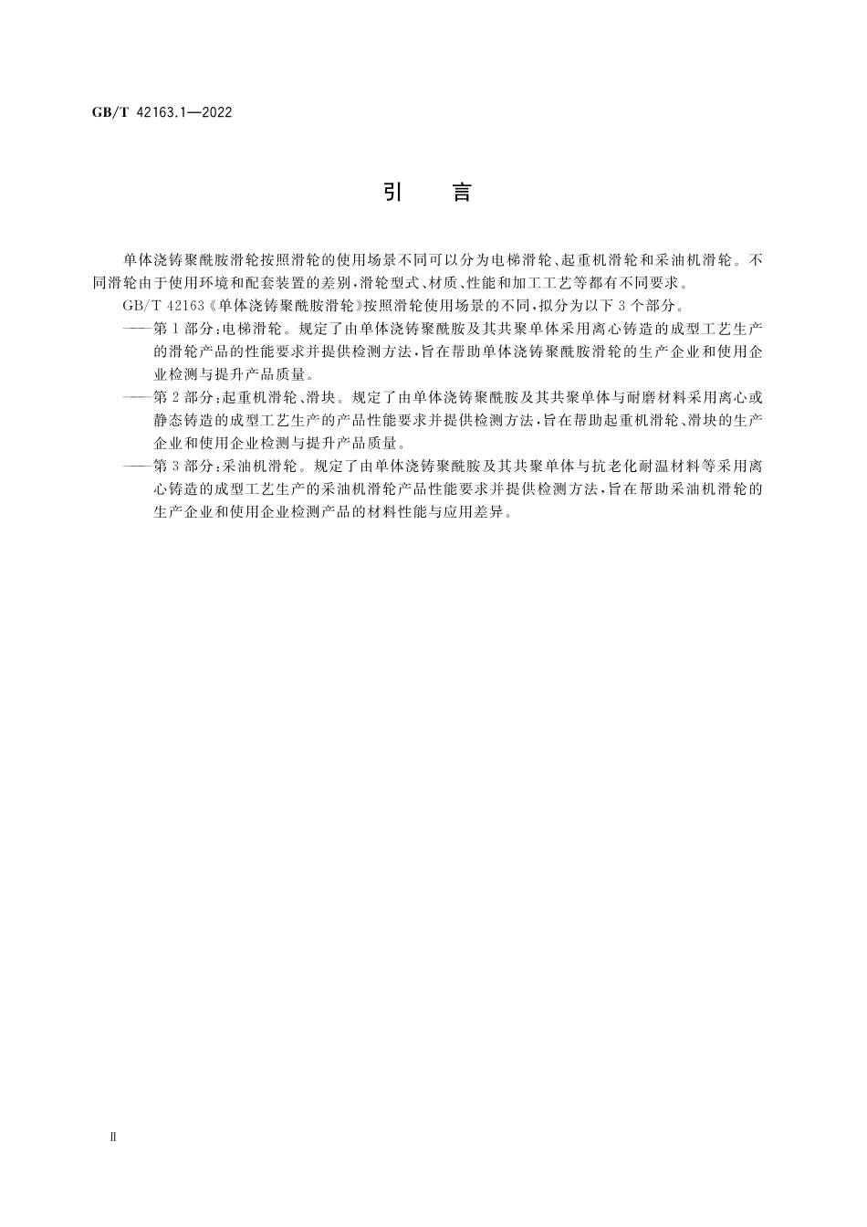 GB／T 42163.1-2022 单体浇铸聚酰胺滑轮 第1部分：电梯滑轮.pdf_第3页