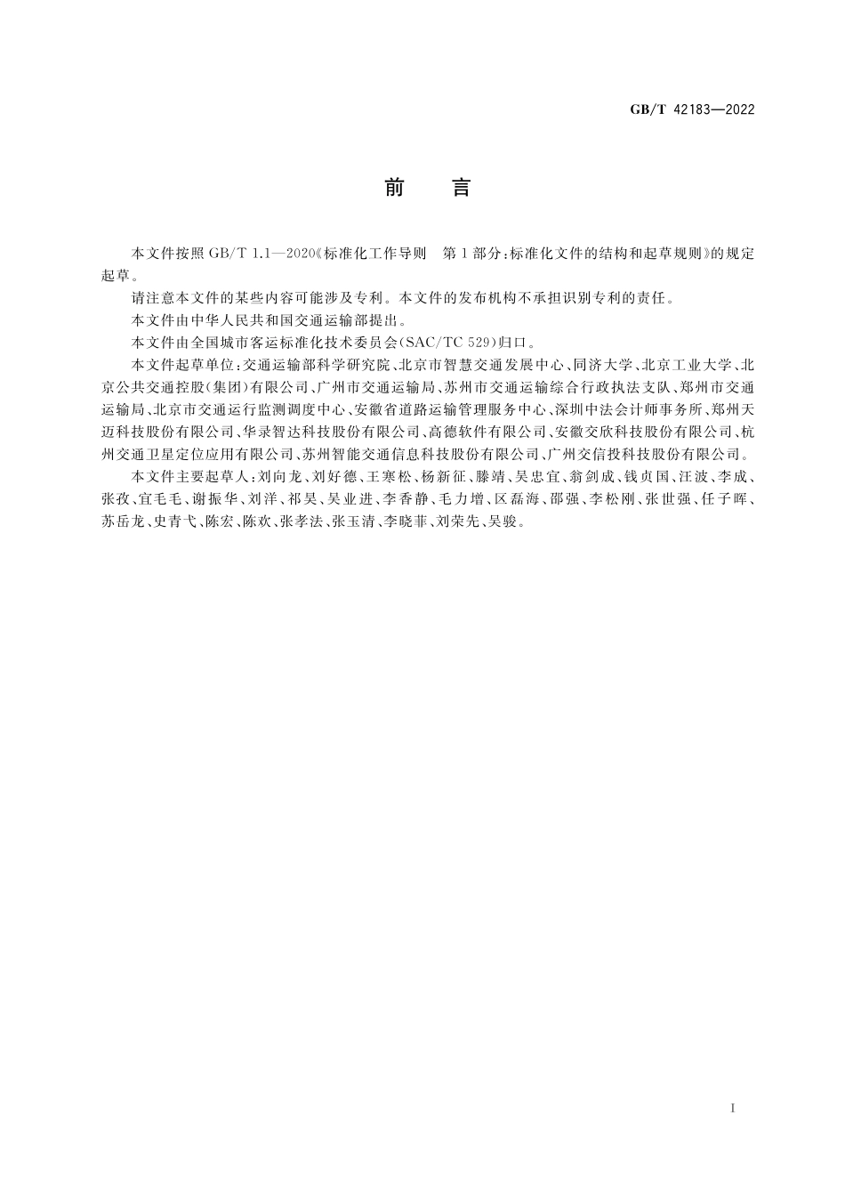 GB／T 42183-2022 城市公共汽电车监管信息系统技术要求.pdf_第3页